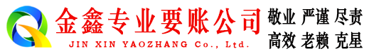 鄂温克族旗金鑫讨债公司